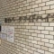 【東京都/渋谷区初台】初台パークサイドハイツ 表札
