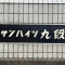 【東京都/千代田区飯田橋】サンハイツ九段 表札