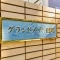 【東京都/港区芝浦】グランドメゾン田町 表札