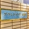 【東京都/港区芝浦】グランドメゾン田町 表札