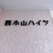 【東京都/品川区小山】西小山ハイツ 表札