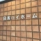 【東京都/品川区上大崎】目黒ハイホーム 表札