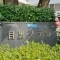 【東京都/品川区上大崎】目黒プラザ 表札