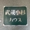 【神奈川県/川崎市中原区下小田中】武蔵小杉ハウス 表札