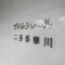 【神奈川県/川崎市高津区北見方】ヴィルクレール二子多摩川 表札