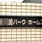 【神奈川県/川崎市幸区北加瀬】新川崎パーク・ホームズ 表札