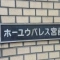 【神奈川県/川崎市川崎区宮前町】ホーユウパレス宮前 表札