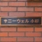 【神奈川県/川崎市中原区小杉町】サニーウェル小杉 表札