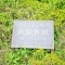 【神奈川県/川崎市高津区下野毛】メイツ武蔵新城 表札