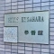 【東京都/大田区久が原】ヒルズ久が原3番館 表札