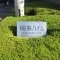 【神奈川県/横浜市港北区新吉田東】綱島ハイム 表札