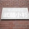 【神奈川県/川崎市中原区宮内】サンシャイン武蔵小杉 表札