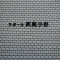 【神奈川県/川崎市中原区宮内】ラポール武蔵小杉 表札