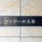【東京都/台東区千束】プレジール入谷 表札