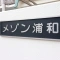 【埼玉県/さいたま市桜区西堀】メゾン浦和D棟 表札