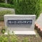 【埼玉県/川口市大字辻】鳩ヶ谷スカイハイツ 表札