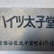 【東京都/世田谷区太子堂】ハイツ太子堂 表札