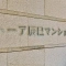 【東京都/江東区辰巳】トーア辰巳マンション 表札