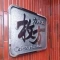 【大阪府/枚方市禁野本町】カルム枚方 表札
