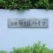 【大阪府/枚方市菊丘町】星和菊ヶ丘ハイツ 表札