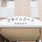 【大阪府/高槻市南総持寺町】プライムコート高槻総持寺 表札