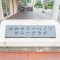 【大阪府/高槻市宮野町】大和サニーハイツ高槻 二棟 表札