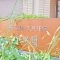 【大阪府/寝屋川市豊里町】エステムコート香里園 表札