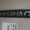 【東京都/大田区多摩川】新多摩川スカイハイツ 表札