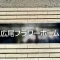 【東京都/渋谷区広尾】広尾フラワーホーム 表札
