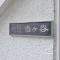 【東京都/新宿区払方町】シャンブル市ケ谷 表札