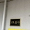 【大阪府/豊中市北条町】ルネ豊中 表札