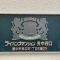 【大阪府/豊中市末広町】ライオンズマンション豊中西口 表札