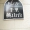 【大阪府/豊中市上新田】ドムール千里桃山台 表札