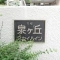 【大阪府/豊中市東泉丘】千里泉ヶ丘スカイハイツ 2号棟 表札