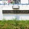 【大阪府/豊中市上新田】千里桃山台セントポリア 表札