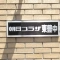 【大阪府/豊中市熊野町】朝日プラザ東豊中 表札