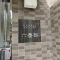 【大阪府/豊中市新千里東町】新千里桜ヶ丘メゾンシティ 六番館 表札