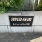 【大阪府/池田市住吉】池田住吉ビューハイツ 表札