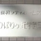 【東京都/東久留米市学園町】藤和シティホームズひばりヶ丘学園町 表札