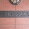 【東京都/墨田区業平】エクセレンス業平 表札