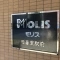 【東京都/荒川区東日暮里】モリス日暮里駅前 表札