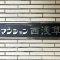 【東京都/台東区西浅草】マンション西浅草 表札