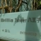 【東京都/八王子市横山町】BrilliaTower八王子 表札