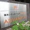 【東京都/北区滝野川】藤和シティホームズ板橋ADVANTIA 表札