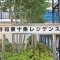 【東京都/北区東十条】秀和東十条レジデンス 表札