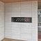 【愛知県/名古屋市西区菊井】サンクレイドル名古屋 表札