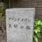 【愛知県/名古屋市千種区汁谷町】グランドメゾン茶屋ヶ坂 表札