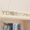 【神奈川県/横浜市鶴見区朝日町】YD鶴見マンション 表札