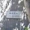 【神奈川県/横浜市南区高砂町】横浜高砂パークハウス 表札