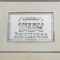 【神奈川県/横浜市港北区新横浜】ライオンズプラザ新横浜 表札
